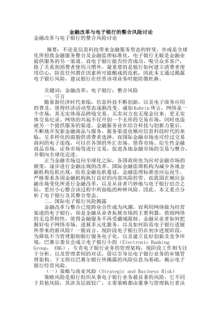 金融改革与电子银行的整合风险研究