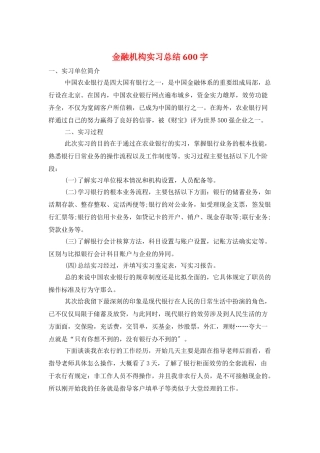 金融机构实习总结600字