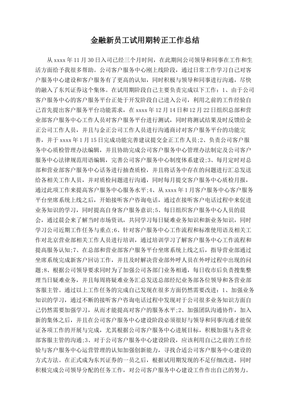 金融新员工试用期转正工作总结_第1页
