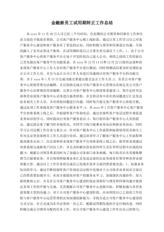 金融新员工试用期转正工作总结