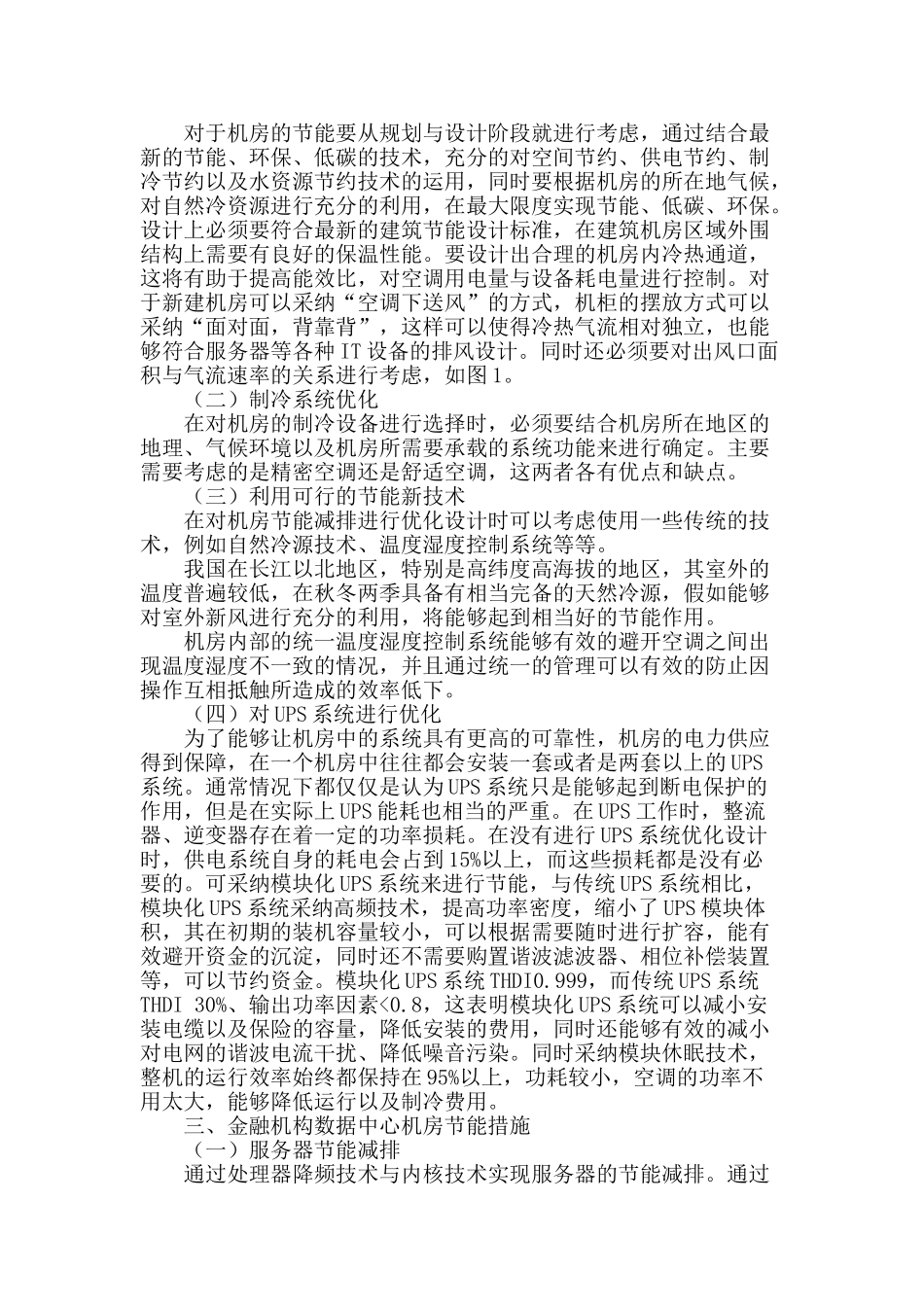 金融机构数据中心机房节能降耗的研究_第2页