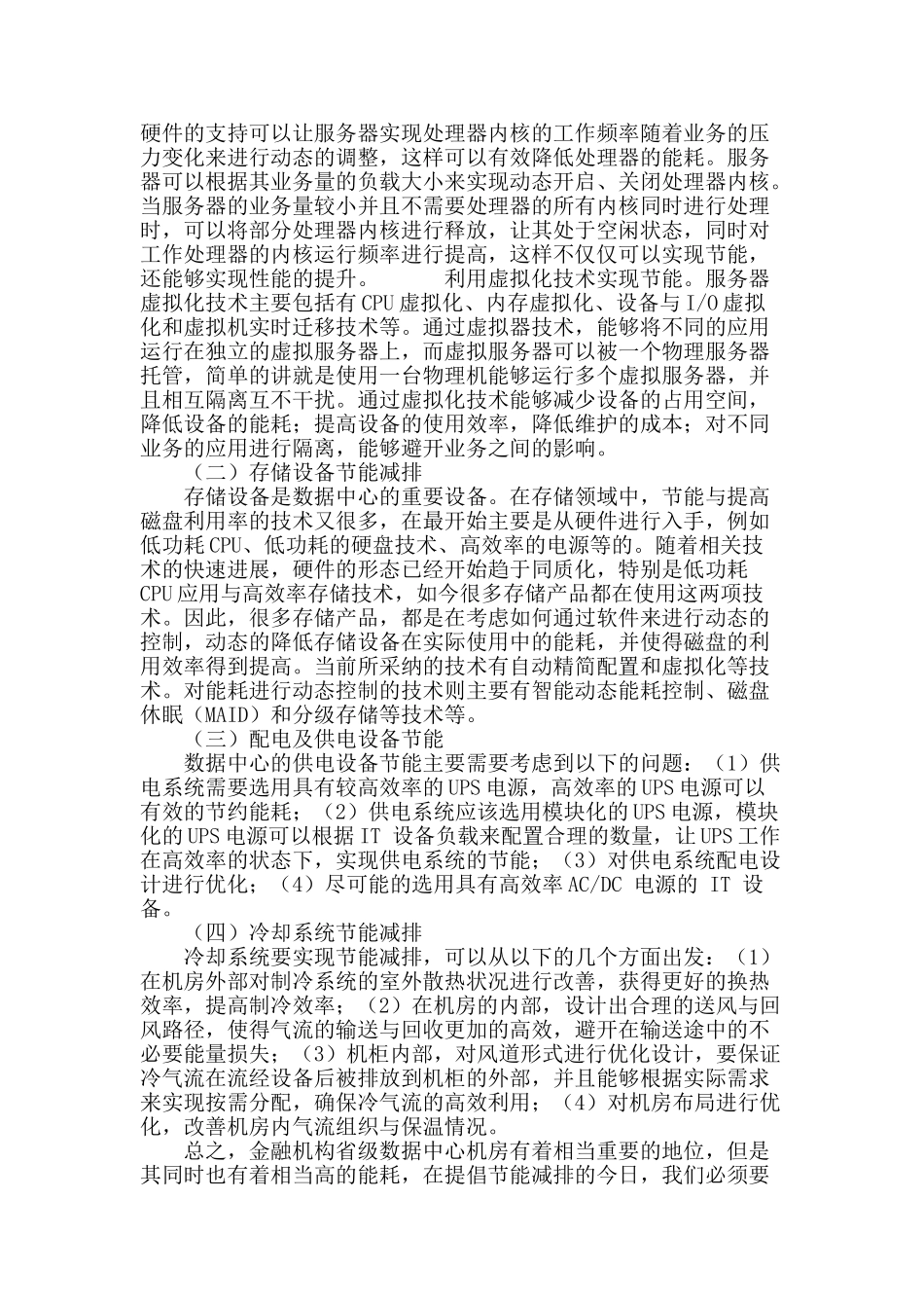金融机构数据中心机房节能降耗的研究_第3页