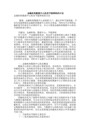 金融机构数据中心机房节能降耗的研究