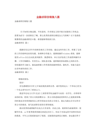 金融求职信锦集八篇