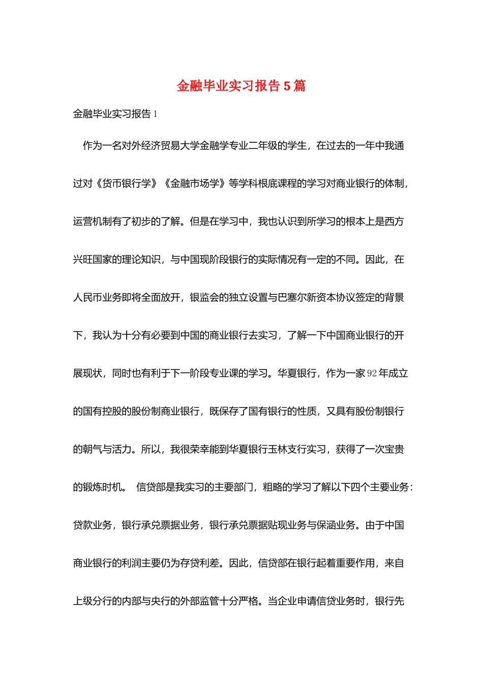金融毕业实习报告5篇_第1页