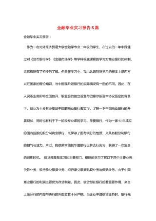金融毕业实习报告5篇