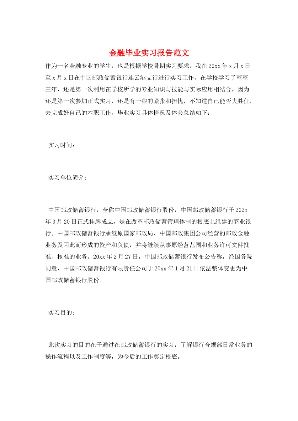 金融毕业实习报告范文_第1页