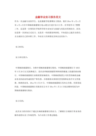 金融毕业实习报告范文