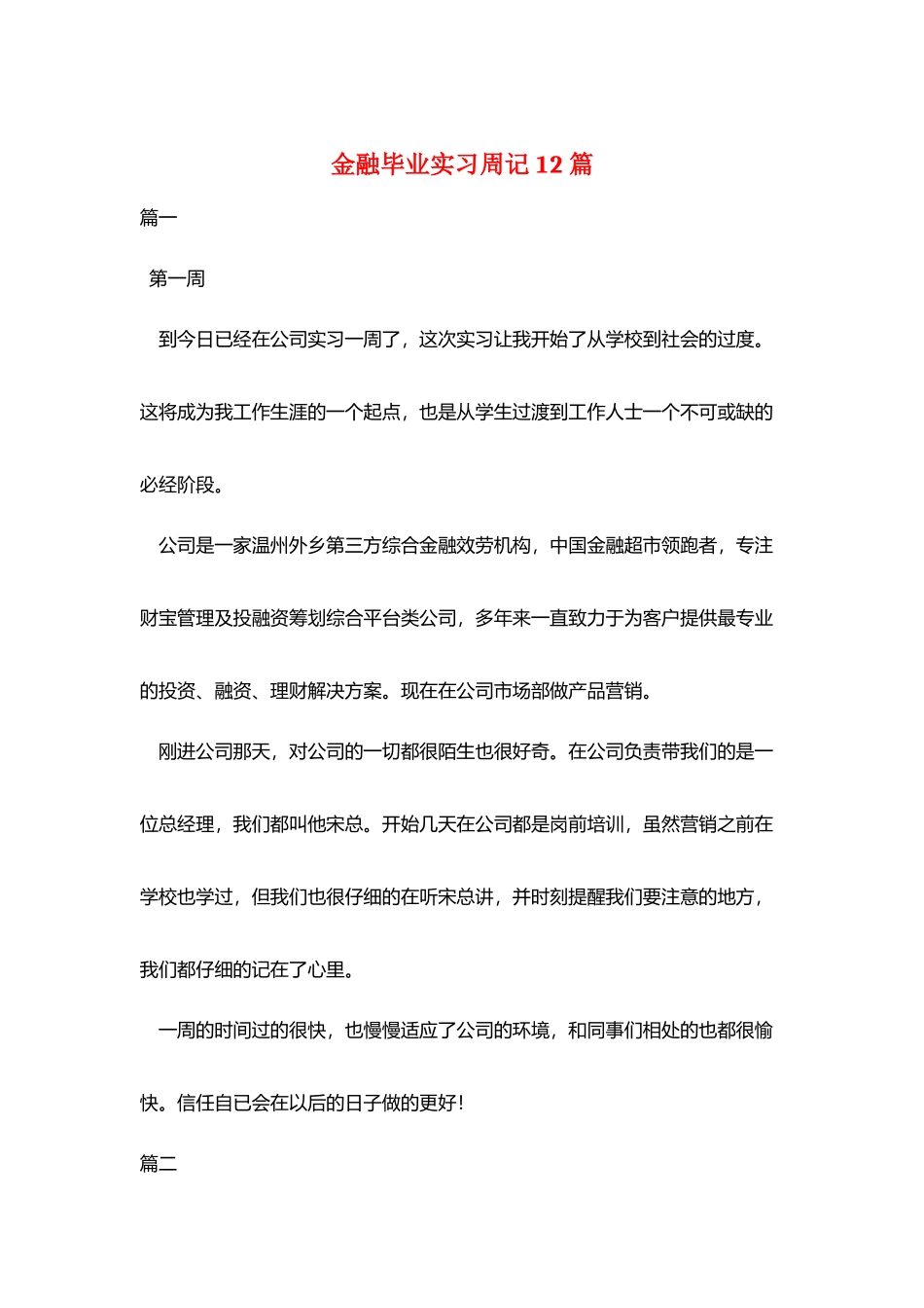 金融毕业实习周记12篇_第1页