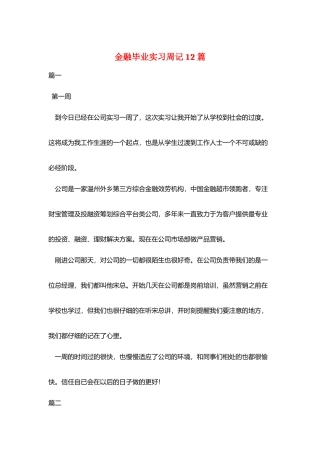 金融毕业实习周记12篇