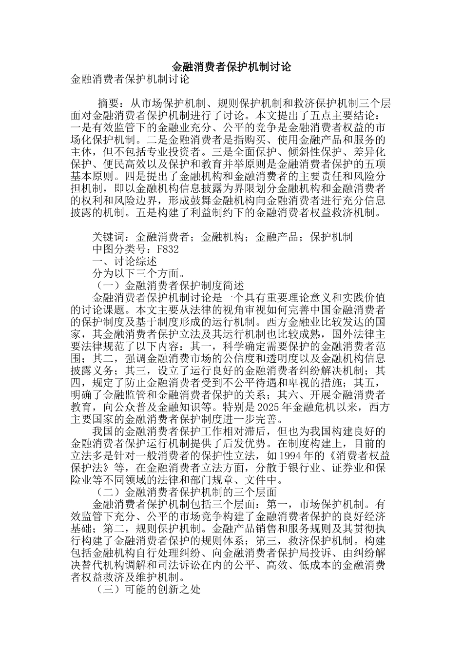 金融消费者保护机制研究_第1页