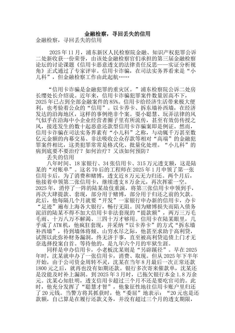 金融检察-寻回丢失的信用_第1页