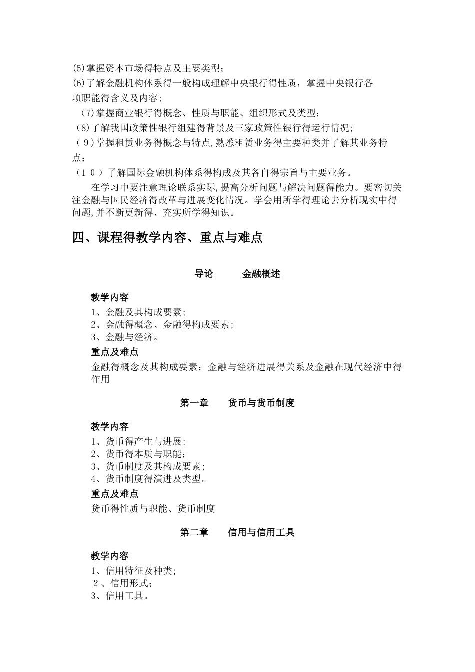 金融理论与实务 教学大纲_第2页