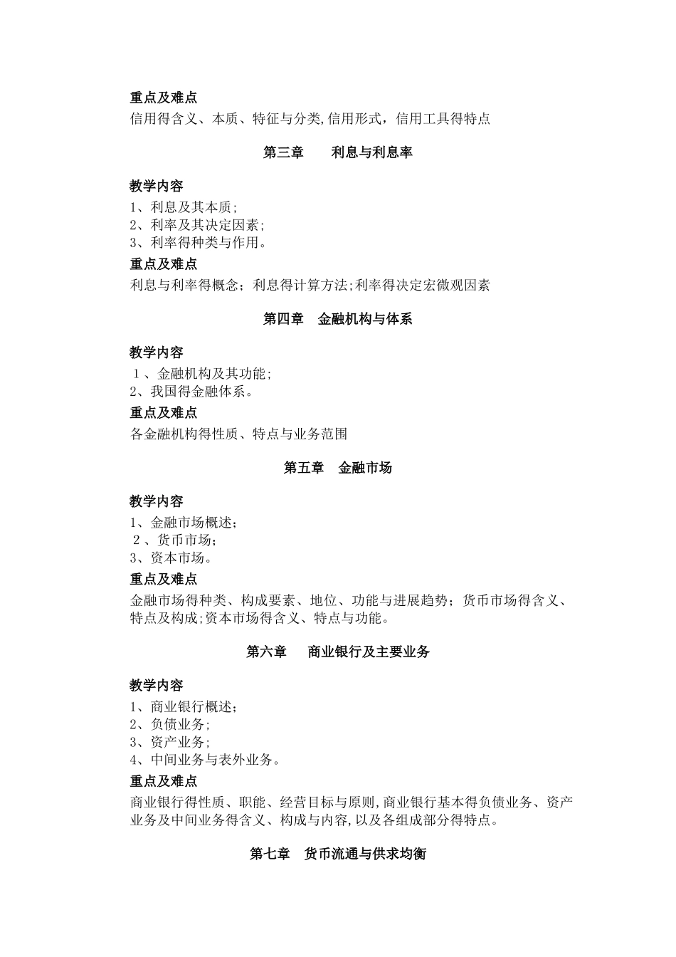 金融理论与实务 教学大纲_第3页