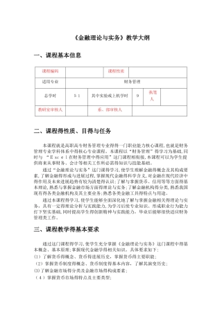 金融理论与实务 教学大纲
