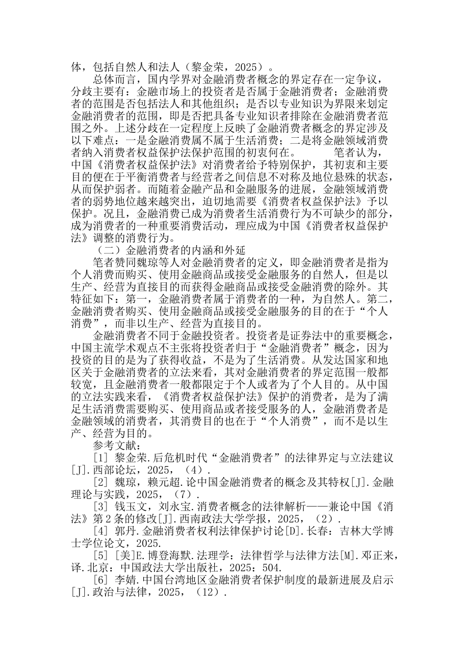 金融消费者概念初探_第3页