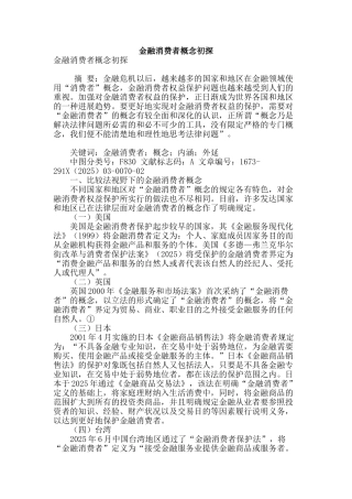 金融消费者概念初探