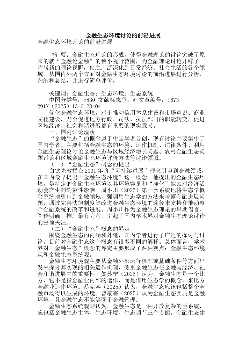 金融生态环境研究的前沿进展_第1页