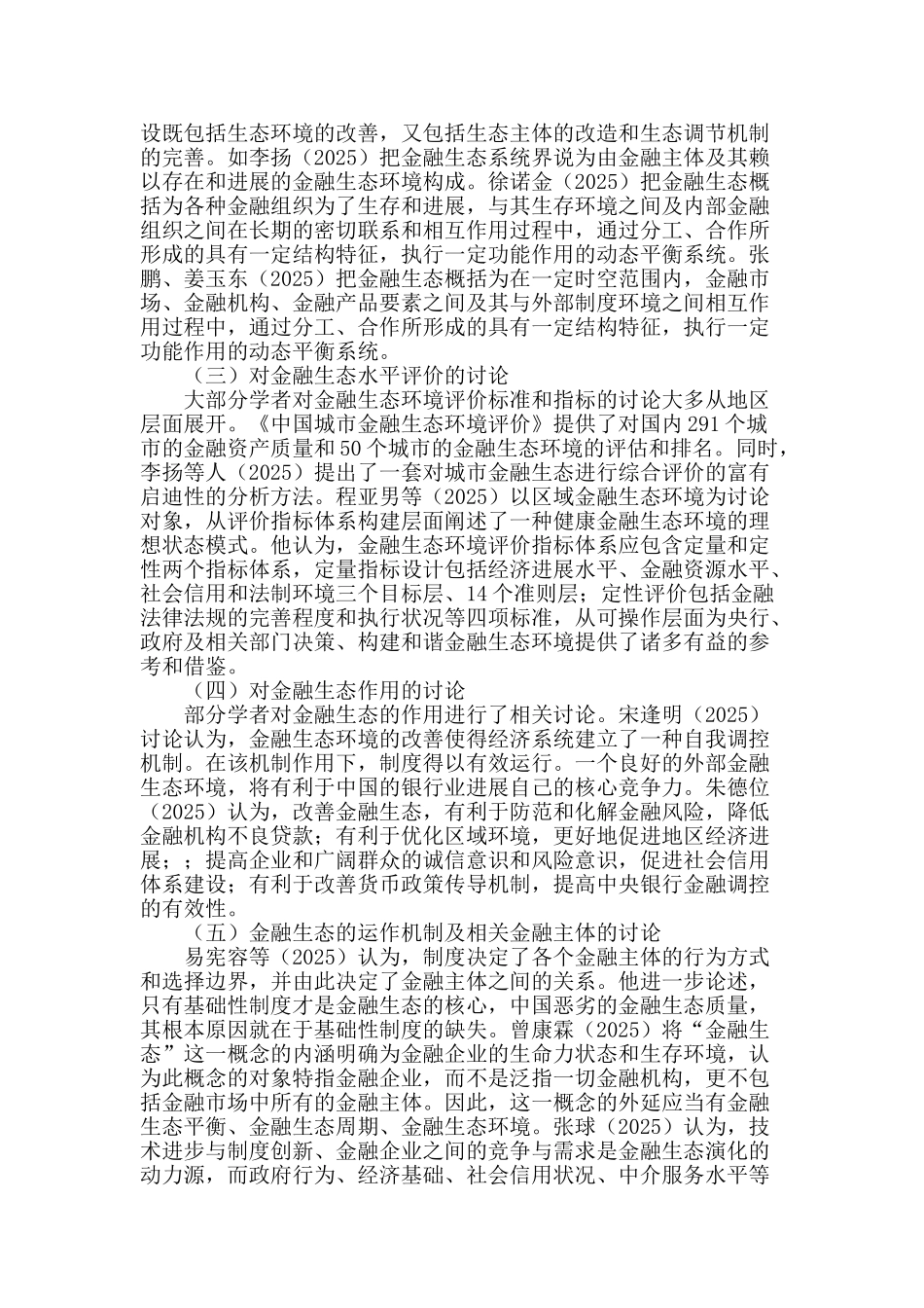 金融生态环境研究的前沿进展_第2页