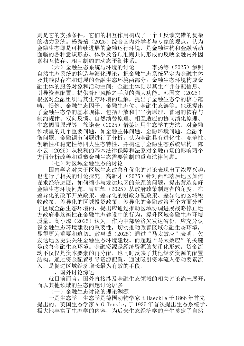 金融生态环境研究的前沿进展_第3页