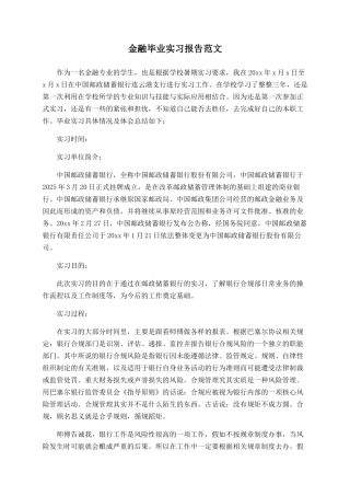 金融毕业实习报告范文