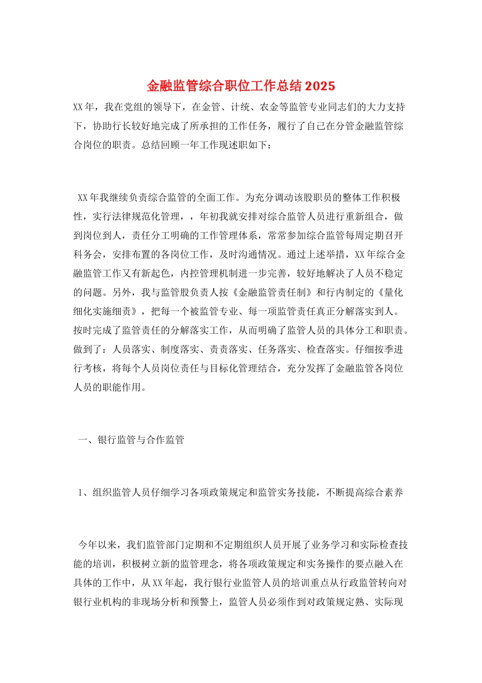金融监管综合职位工作总结2025_第1页
