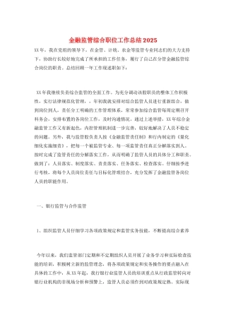 金融监管综合职位工作总结2025