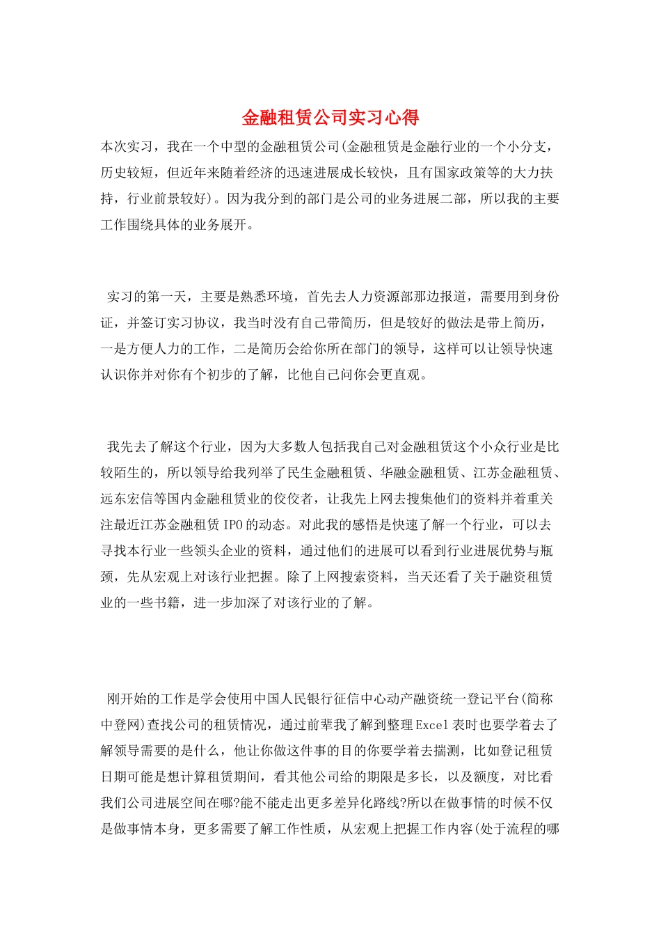 金融租赁公司实习心得_第1页