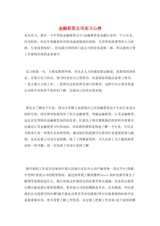 金融租赁公司实习心得