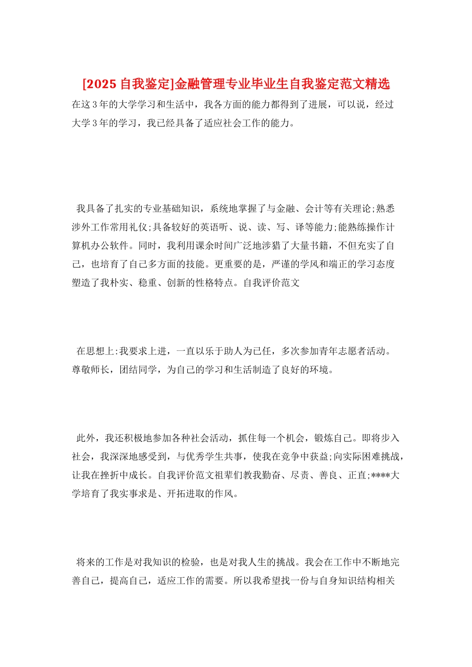金融管理专业毕业生自我鉴定范文精选_第1页