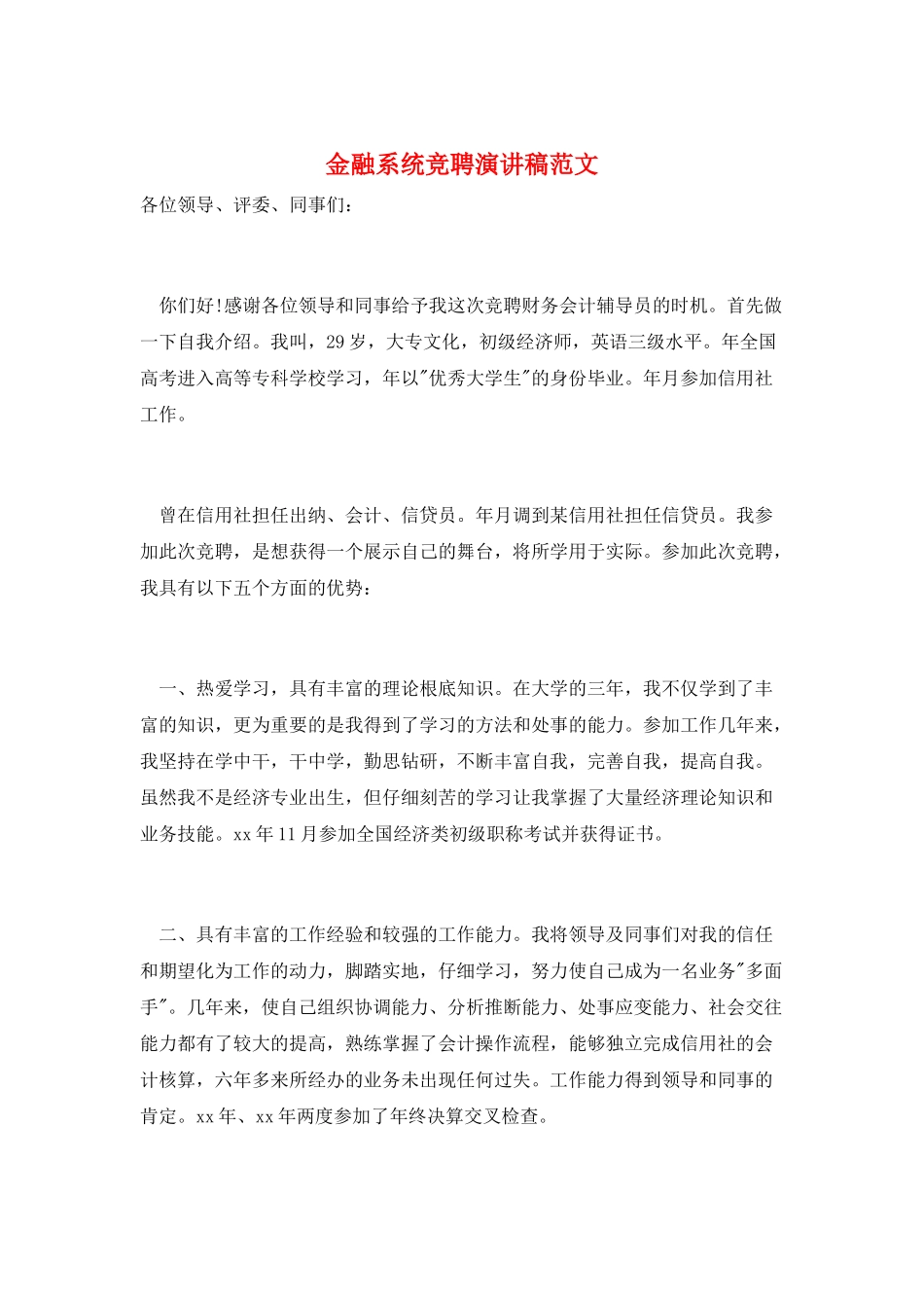 金融系统竞聘演讲稿范文_第1页