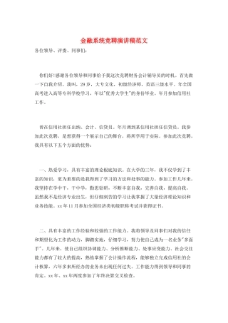 金融系统竞聘演讲稿范文