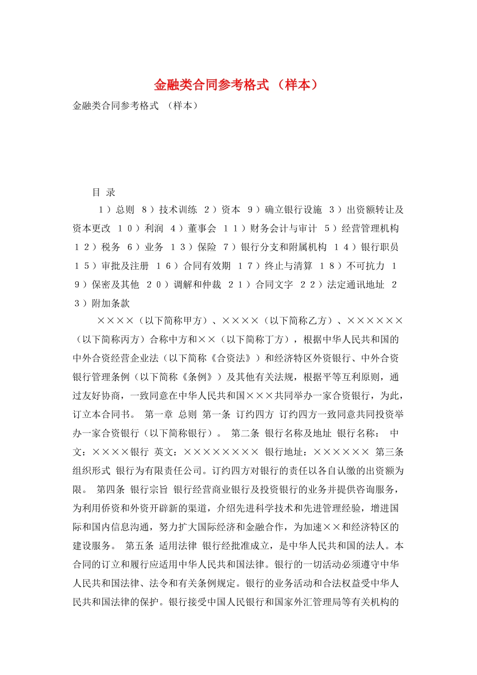 金融类合同参考格式-_第1页