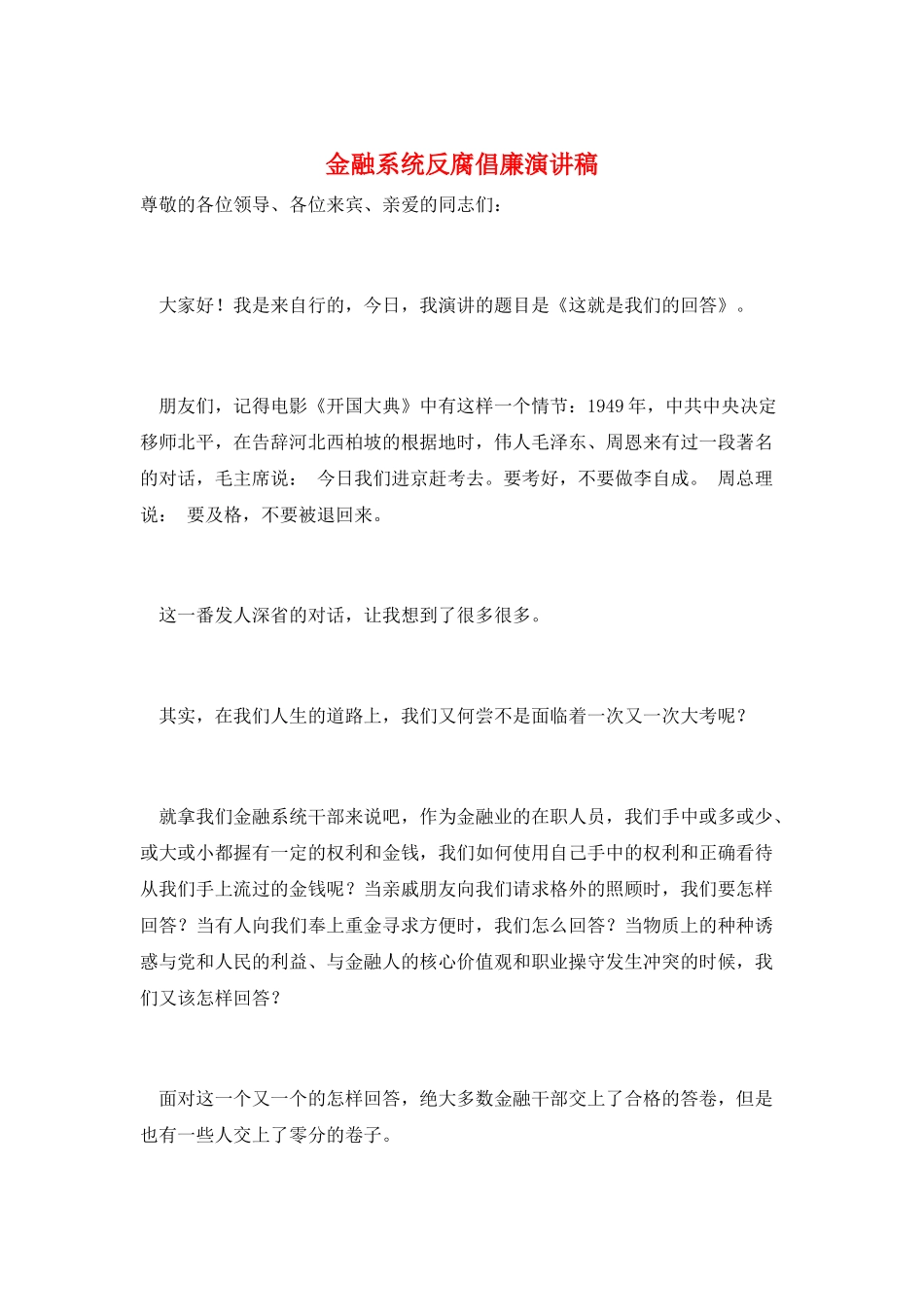 金融系统反腐倡廉演讲稿_第1页