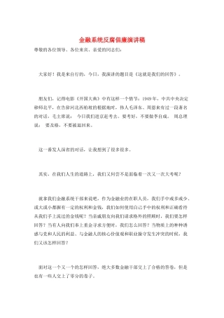 金融系统反腐倡廉演讲稿