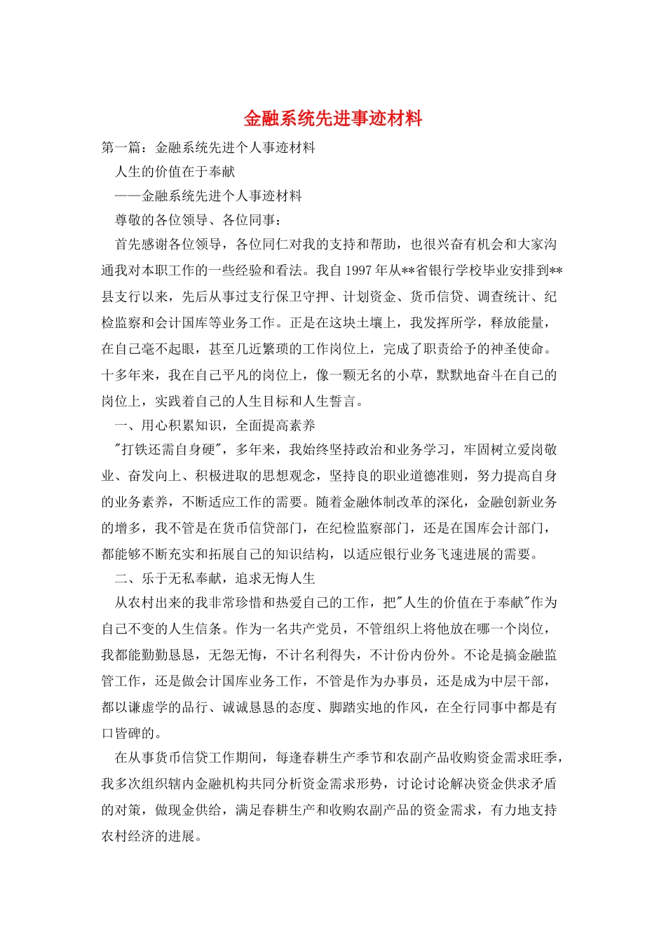 金融系统先进事迹材料_第1页