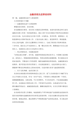 金融系统先进事迹材料