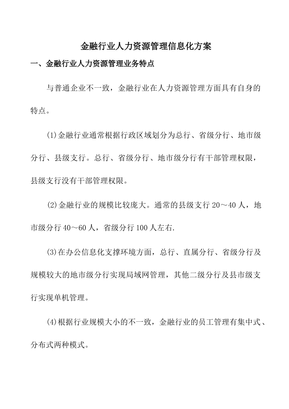 金融行业人力资源管理信息化方案_第1页