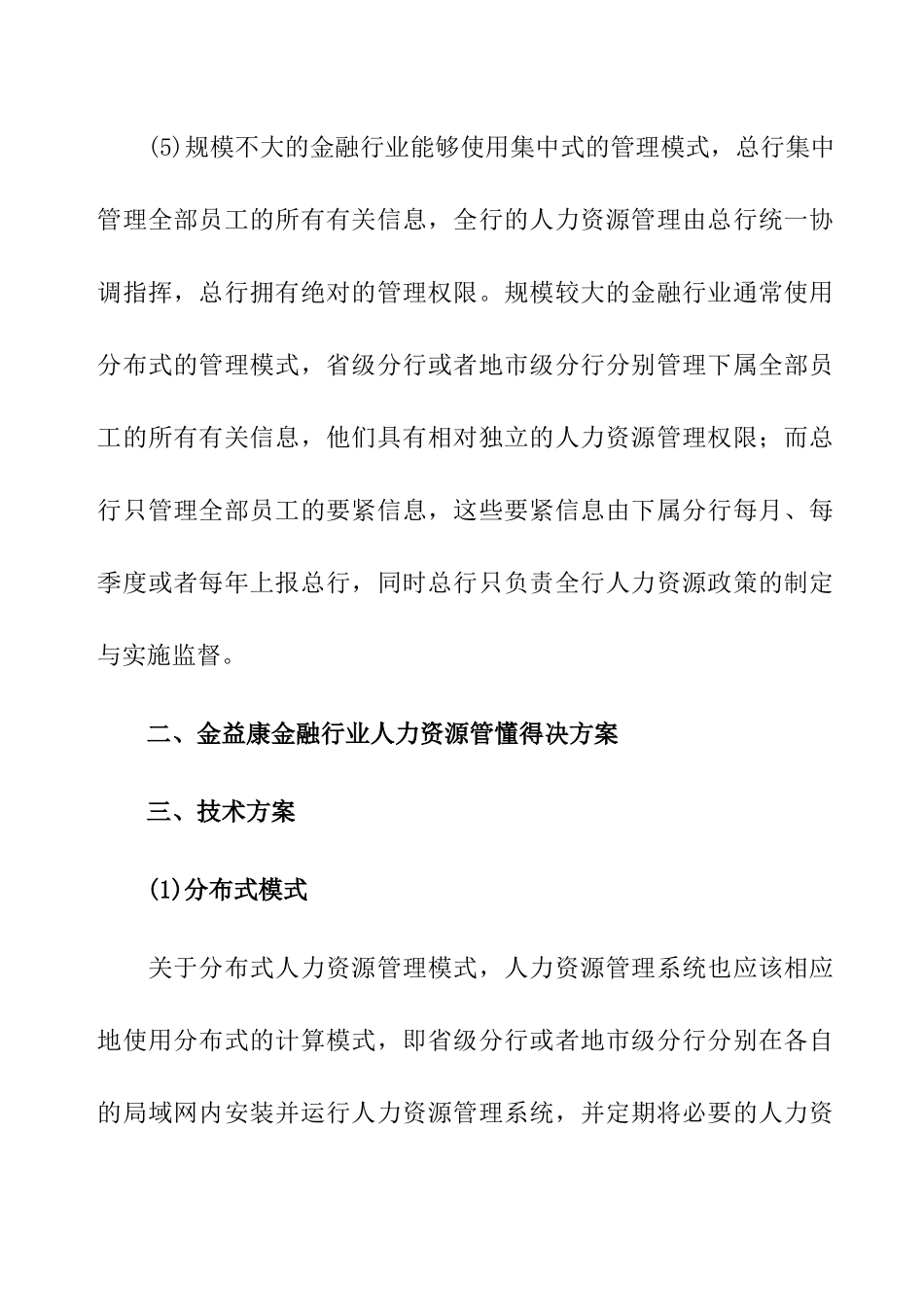 金融行业人力资源管理信息化方案_第2页