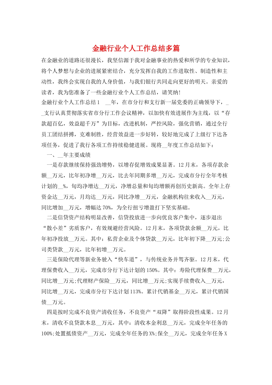 金融行业个人工作总结多篇_第1页