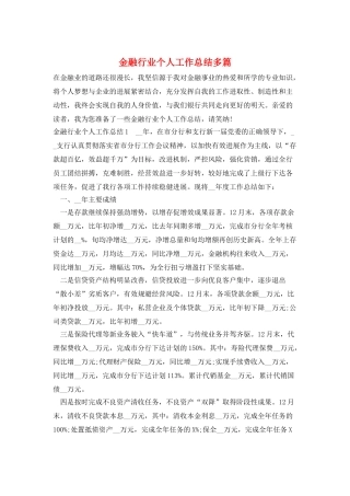 金融行业个人工作总结多篇