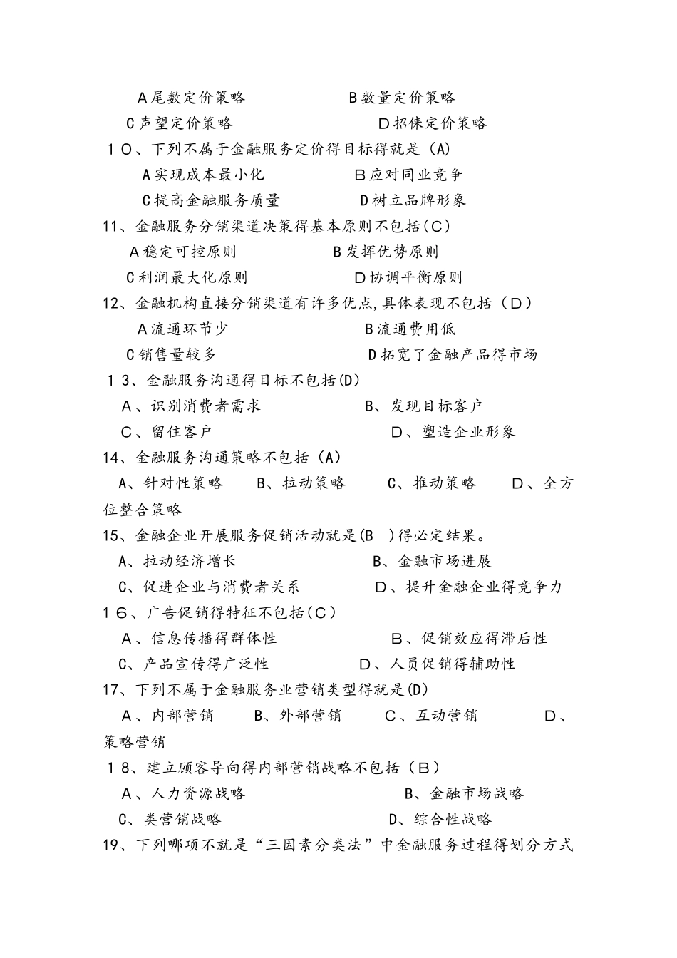 金融营销学试题库_第2页