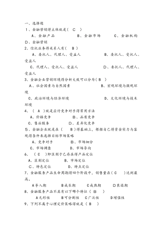 金融营销学试题库