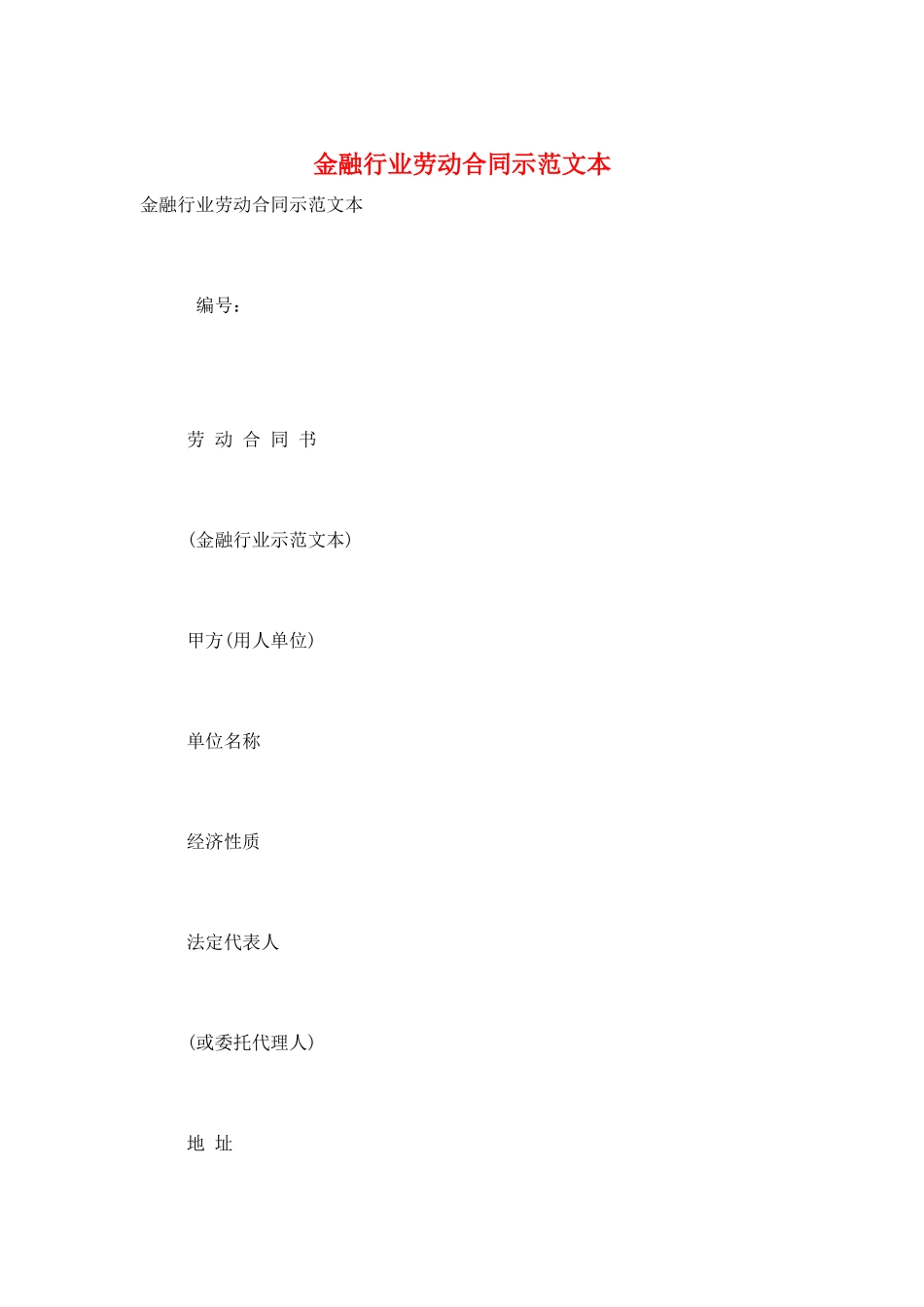 金融行业劳动合同示范文本_第1页