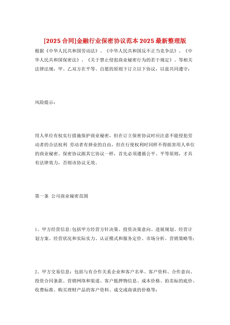 金融行业保密协议范本2025最新整理版_第1页