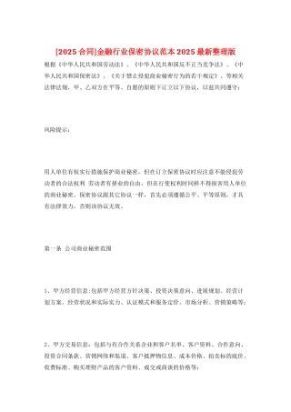 金融行业保密协议范本2025最新整理版