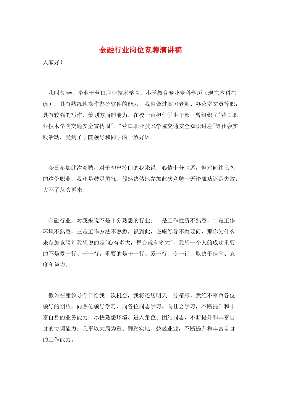 金融行业岗位竞聘演讲稿_第1页