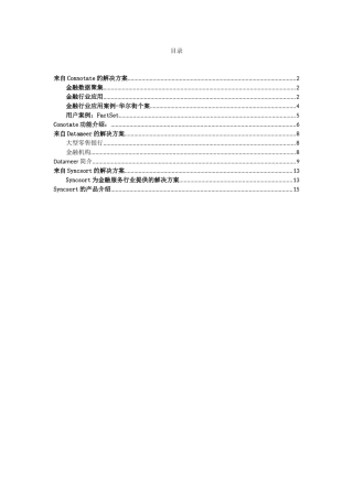 金融行业的大数据应用案例及解决方案