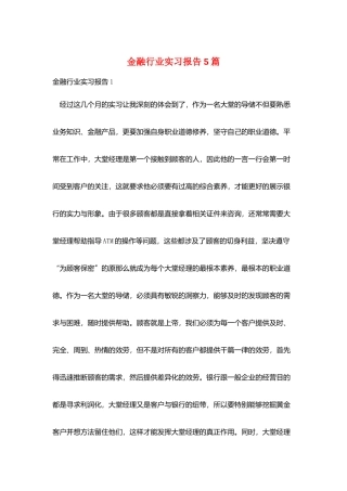 金融行业实习报告5篇