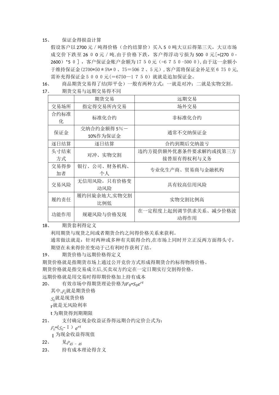金融衍生工具期末复习总结_第2页